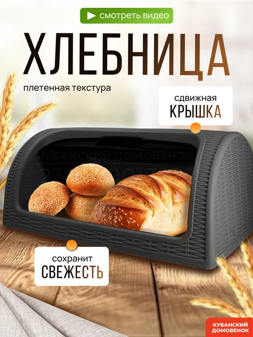 Кубанский домовёнок Хлебница с крышкой пластиковая большая плетеная, черный
