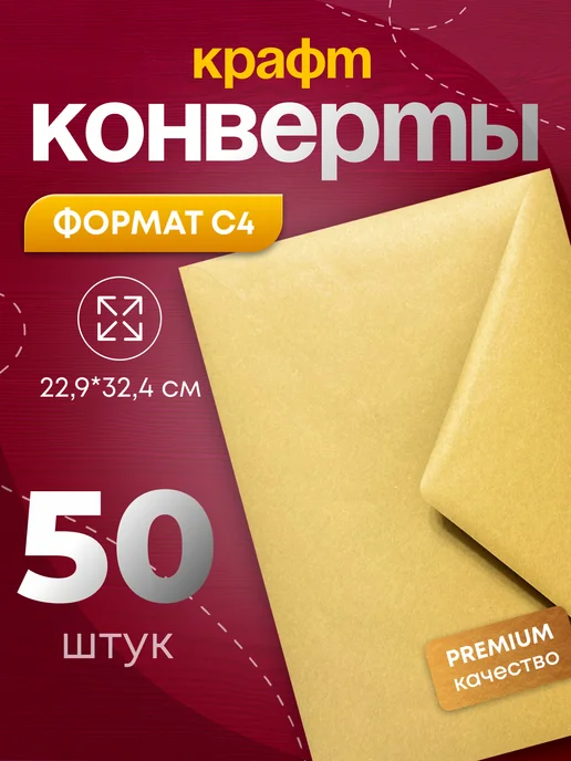 Почтовый Экспресс Крафтовые бумажные конверты С4 229х324 мм 50 шт, 229x324 мм, 50 шт