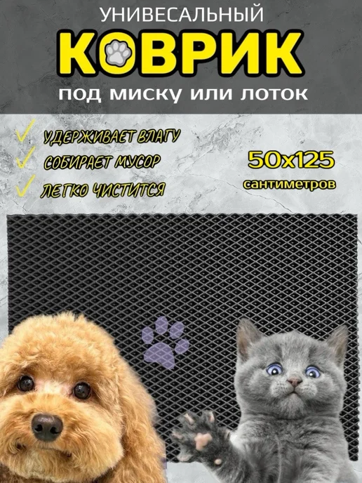 Happykud Коврик под лоток для кошек и собак 50х125 см ЭВА, 50x125 см