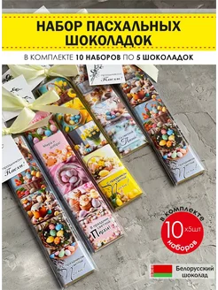 Подарочный шоколадный набор Пасхальный 10 Экспорт Плаза 360028815 купить за 1 713 ₽ в интернет-магазине Wildberries