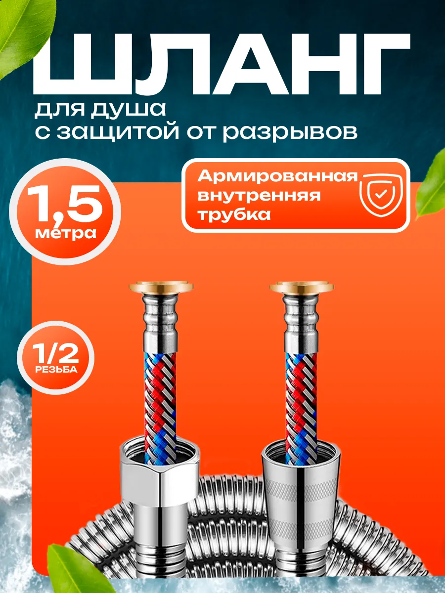 Шланг для душа армированный 1 5 метра серебристый