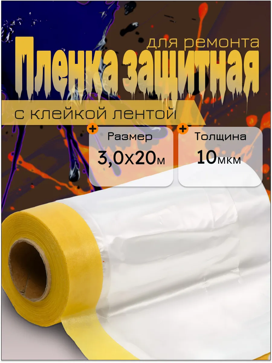 Пленка защитная для ремонта с клейкой лентой