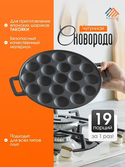 Такояки сковородка, 19 ячеек. Чугун покрытый маслом, черный