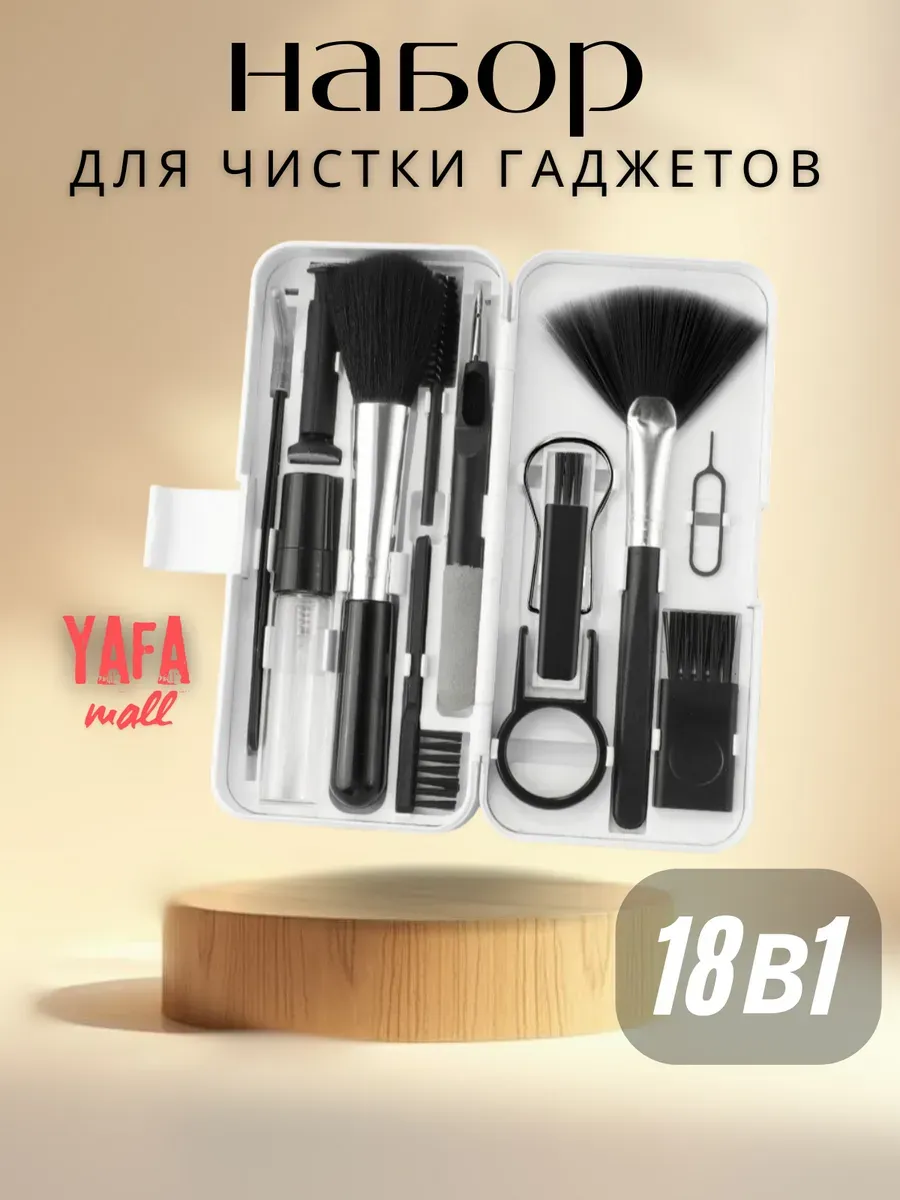 Набор для чистки гаджетов и телефонов 18 в 1