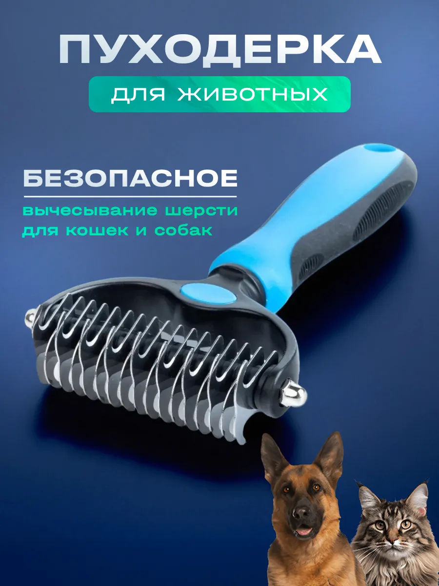 Пуходерка для кошек расческа для собак от шерсти