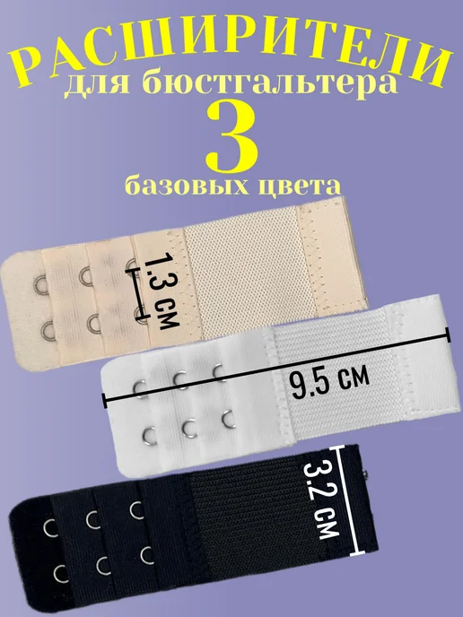 Комплект расширителей для бюстгальтера 3 штуки, вариант