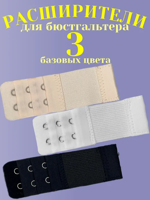 Комплект расширителей для бюстгальтера 3 штуки, вариант, фото 2