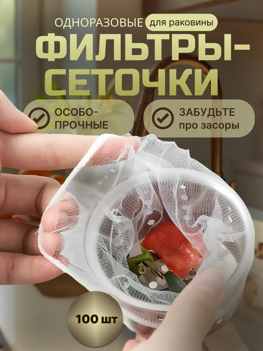 Одноразовые фильтры-сеточки для раковины