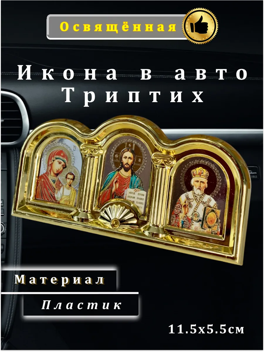 Икона в машину Триптих автоикона "Спаси и сохрани"