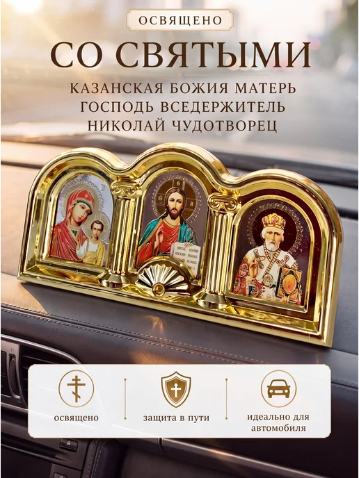 Икона в машину автомобильная триптих автоикона оберег, Спаси и сохрани