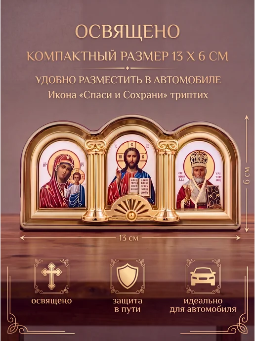 Икона в машину автомобильная триптих автоикона оберег, Спаси и сохрани, фото 2