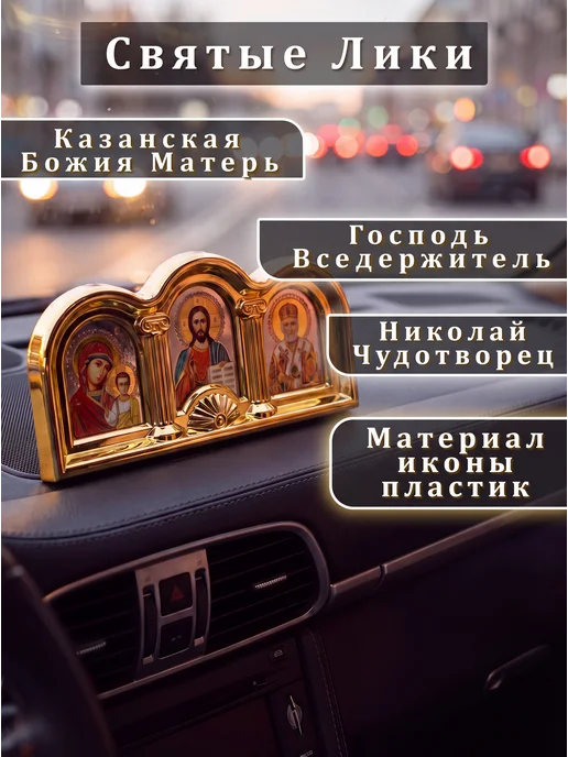 Икона в машину автомобильная триптих автоикона оберег, Спаси и сохрани, фото 3