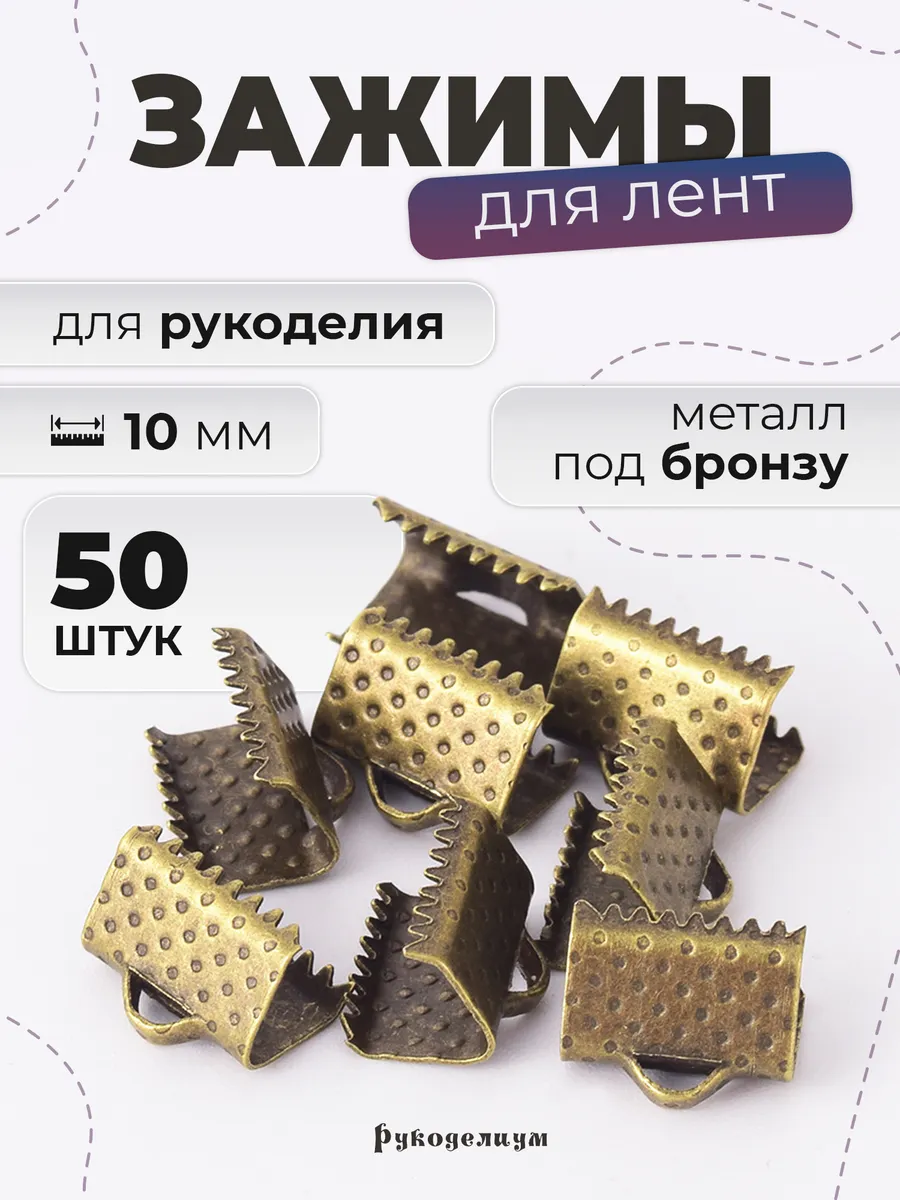 Зажимы для лент 50 штук 10мм бронза