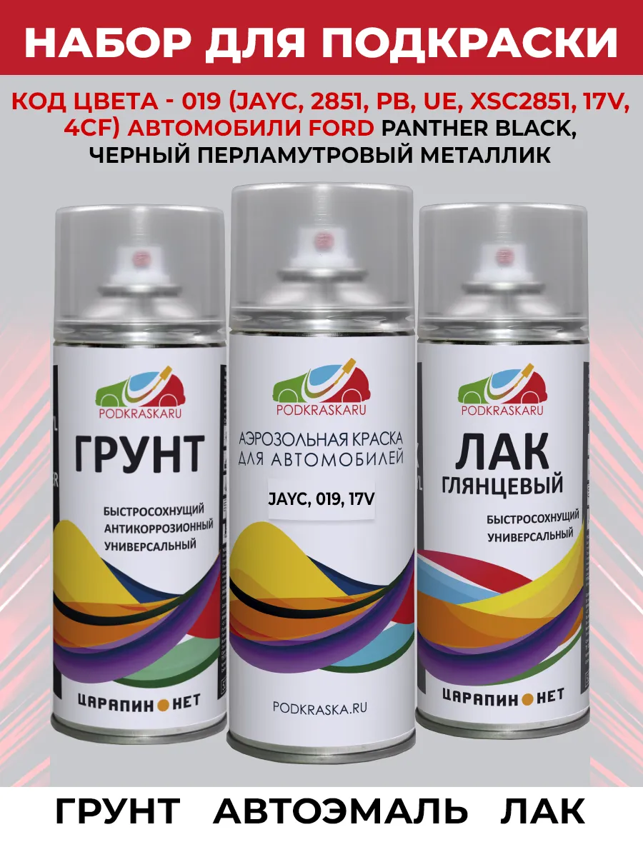 Ремкомплект, автоэмаль Ford 019, 17V - PANTHER BLACK