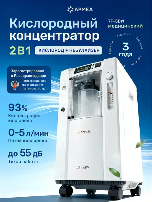 Армед Кислородный концентратор 7F-5BW, вариант