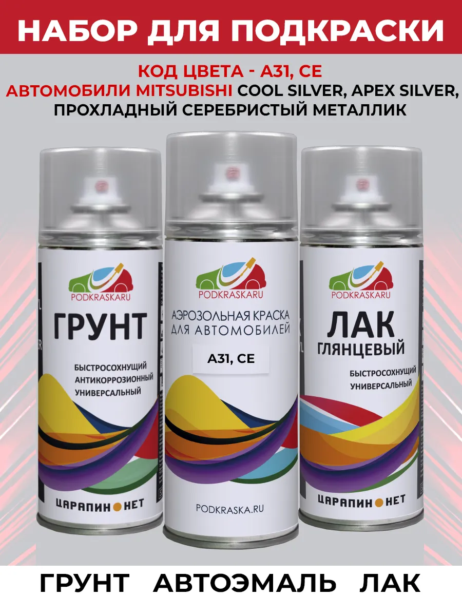 Набор для кузова авто, краска Mitsubishi A31 - COOL SILVER