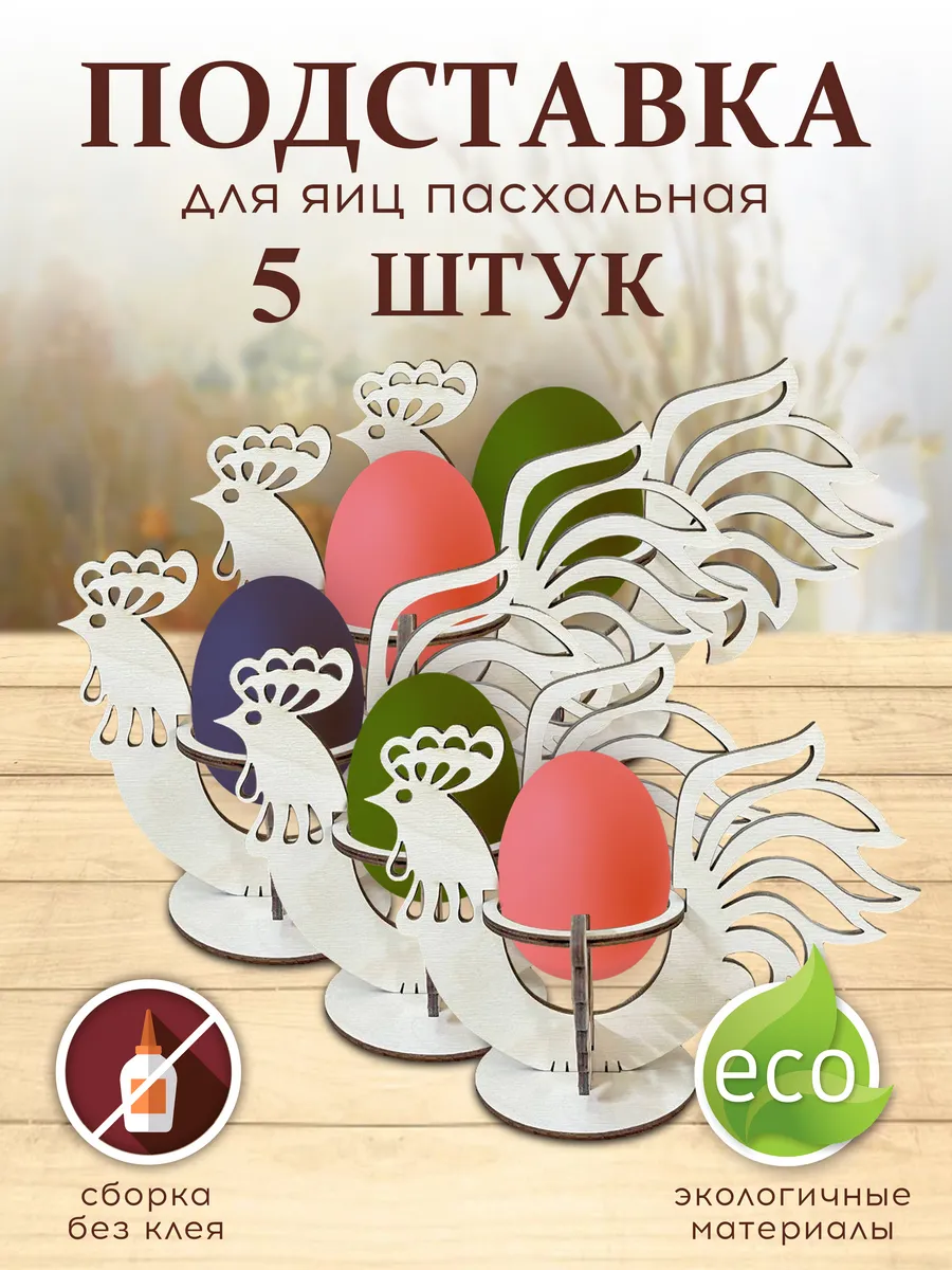 Подставка для яиц пасхальная