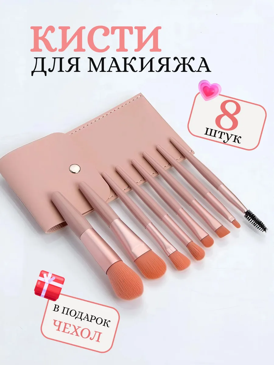 Кисти для макияжа набор 8шт