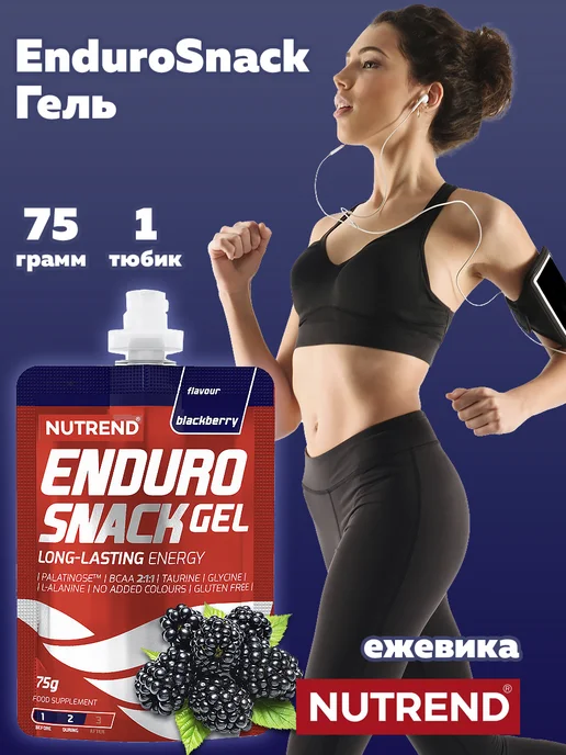 NUTREND Энергетический гель EnduroSnack Саше 1х75г, ежевика, 1x75