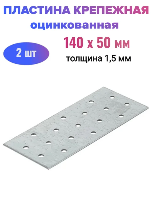 Стройбат Пластина соединительная 50х140 мм (2 шт), 50x140 мм, 2 шт