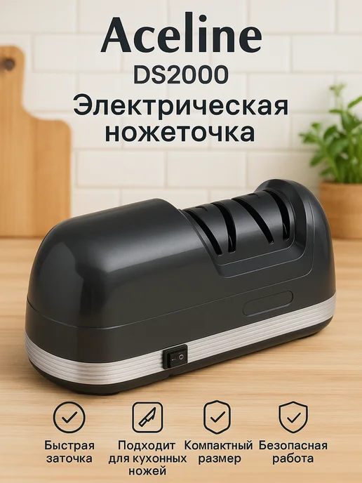 Aceline Электрическая ножеточка DS2000, черный