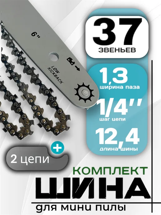 DIYStore Шина для мини бензопилы 6" с цепью для бензопилы 37 звеньев, 3 шт