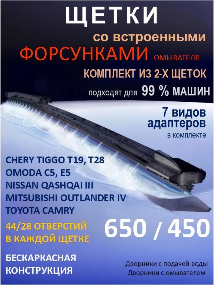 Щётки дворники с форсунками омывателя 650 на 450