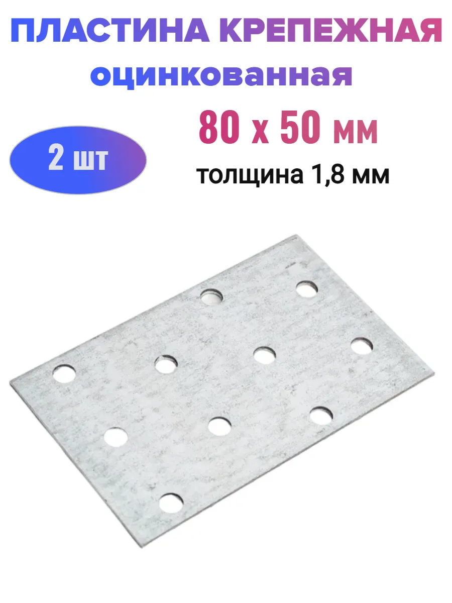 Пластина соединительная 50х80 мм (2 шт)