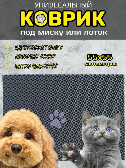 Happykud Коврик под миску или лоток 55х55см ЭВА, вариант