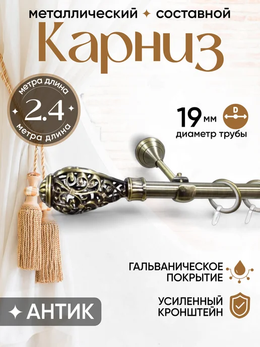 Карниз для штор металлический настенный 240см Антик, желтый