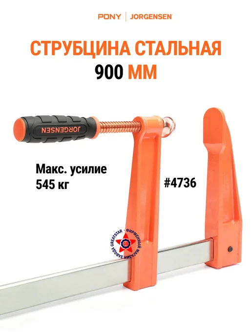 Pony Jorgensen Стальная струбцина 900 мм 4736, вариант