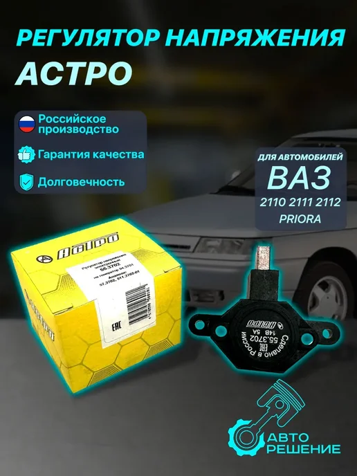 Регулятор напряжения АСТРО для ВАЗ 2110-2115, вариант