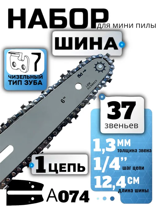 HomeFix Шина для мини бензопилы 6" с цепью для бензопилы 37 звеньев, вариант