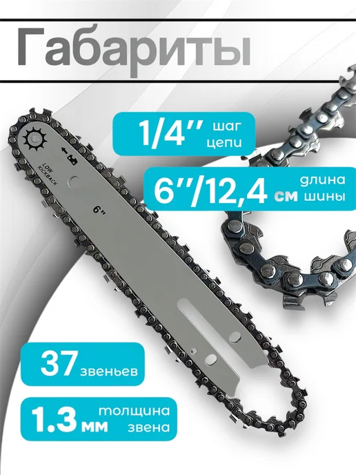 HomeFix Шина для мини бензопилы 6" с цепью для бензопилы 37 звеньев, вариант, фото 4