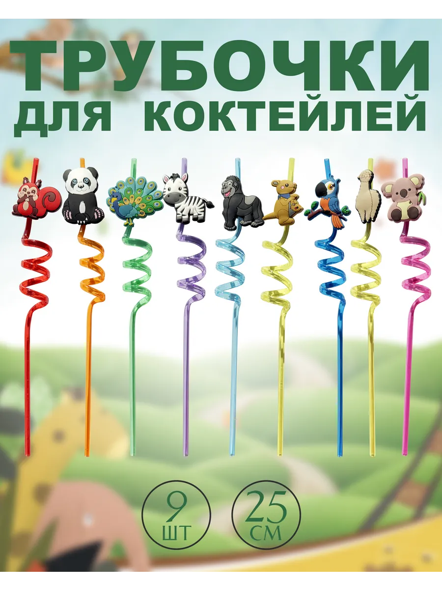 Трубочки для коктейлей и напитков 9шт, коллекция Зоопарк