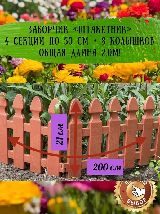Грин Гарден Пласт Заборчик садовый для цветника 2.0м, пластиковый бордюр, 2 м, фото 3