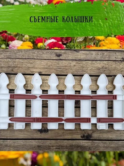 Грин Гарден Пласт Заборчик садовый для цветника 2.0м, пластиковый бордюр, 2 м, фото 7
