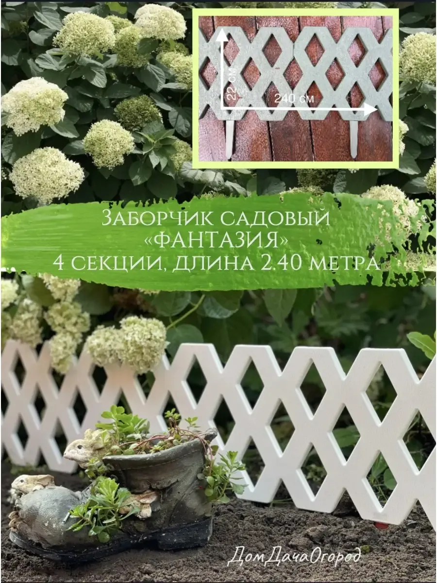 Заборчик пластиковый садовый Фантазия 2.4м, для цветника