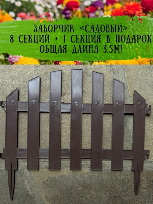 Грин Гарден Пласт Заборчик садовый для цветника 2.0м, пластиковый бордюр, 3,5 м