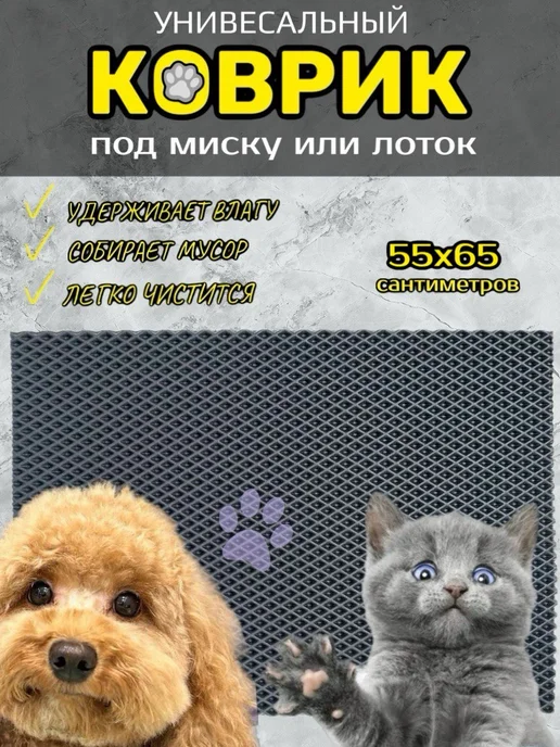 Happykud Коврик под миску или лоток 55х65см ЭВА, вариант
