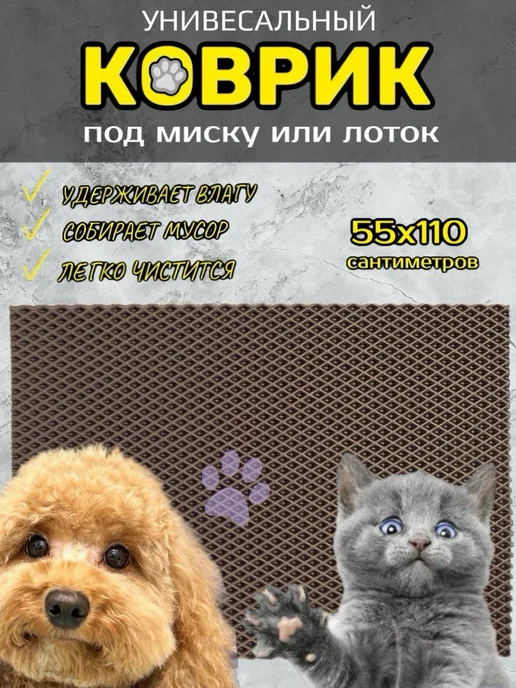 Happykud Коврик под миску или лоток 55х110см ЭВА, коричневый