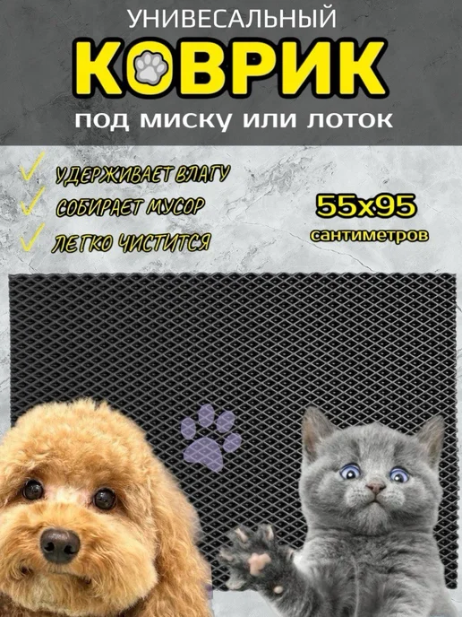 Happykud Коврик под миску или лоток 55х95см ЭВА, черный