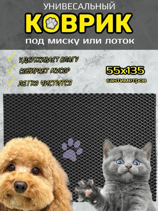 Happykud Коврик под миску или лоток 55х135см ЭВА, черный