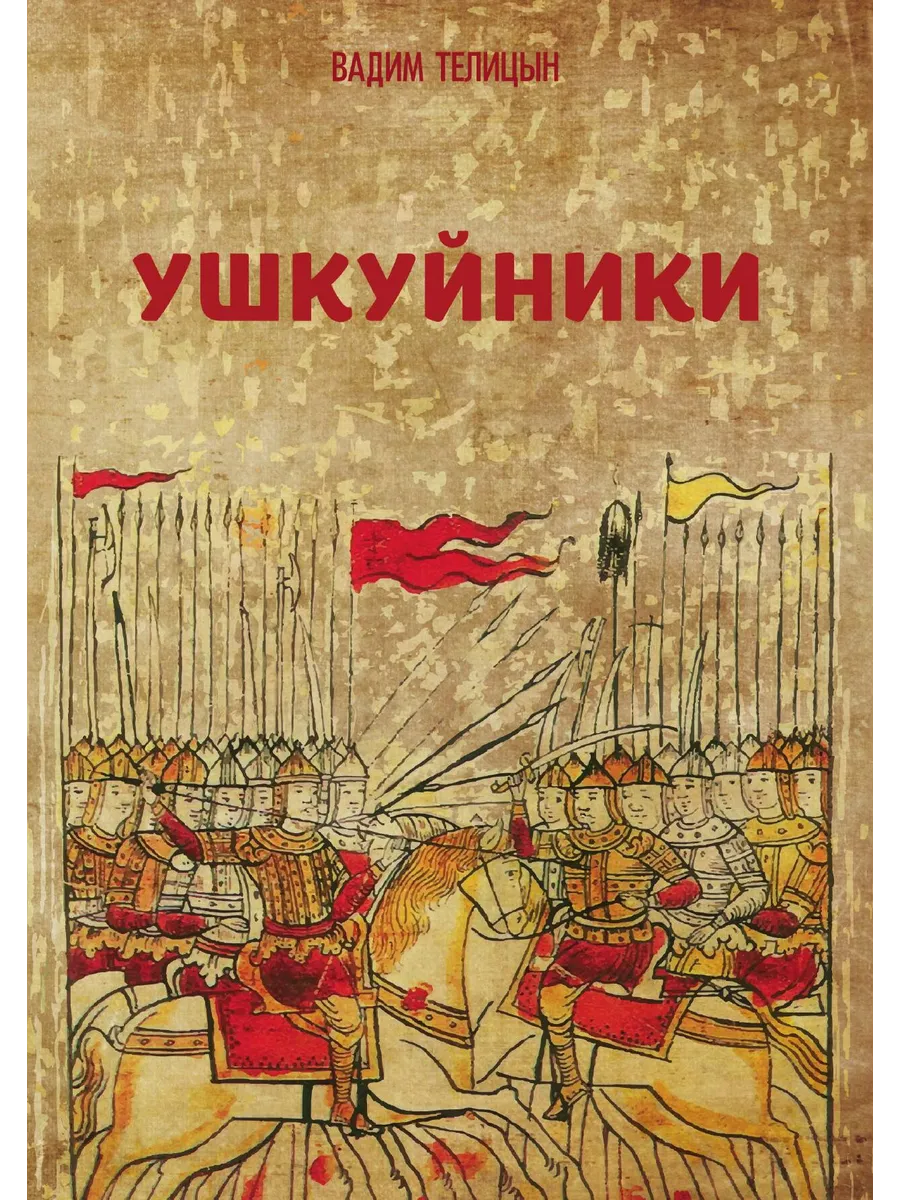 Ушкуйники. Российская история