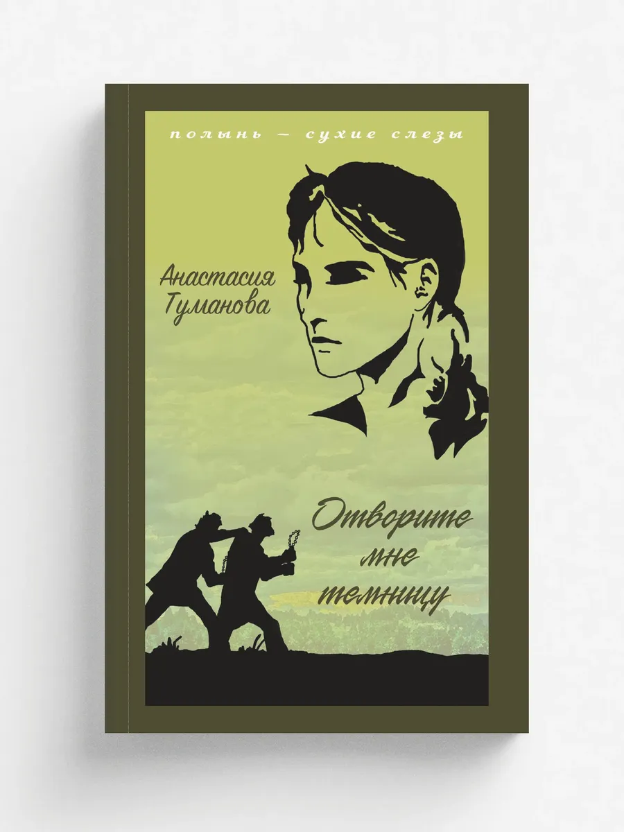 Отворите мне темницу