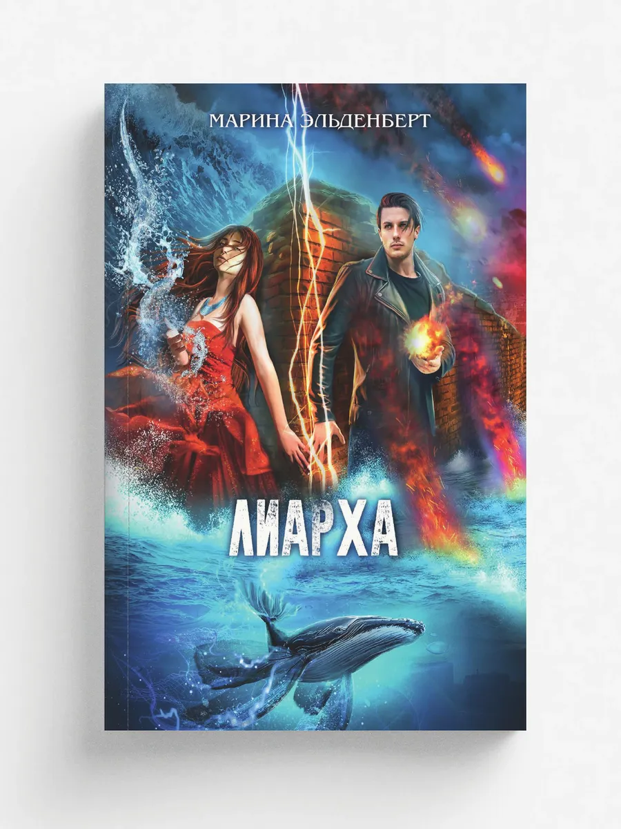 Лиарха. Фэнтези