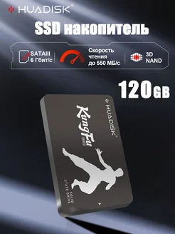 HUADISK SSD 2.5 дюйма SATA 120 ГБ внутренний жесткий диск