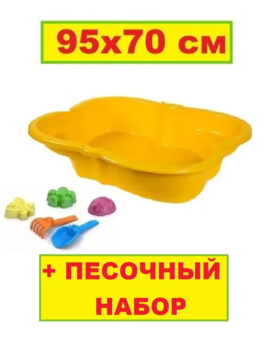 ПластиК Песочница для улицы набор для песочницы, вариант
