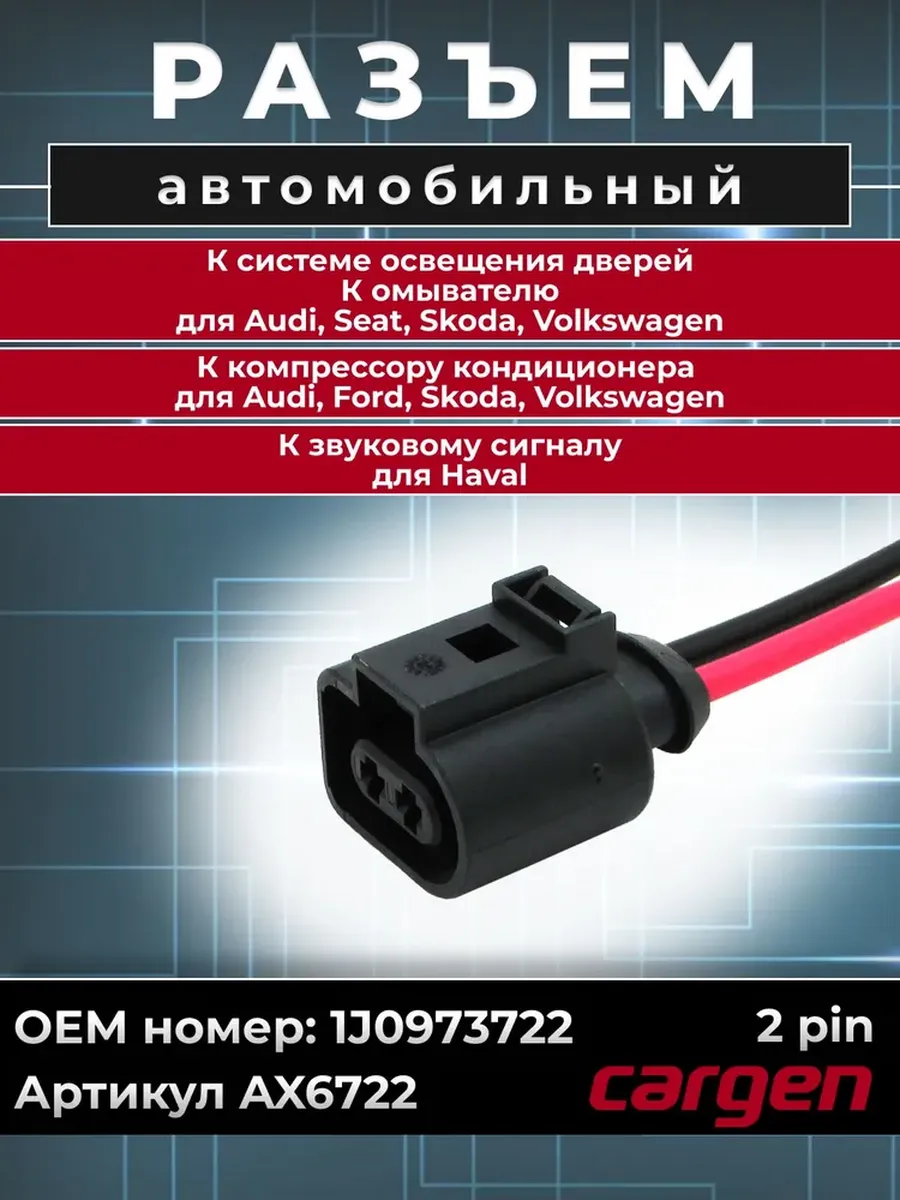 Разъем освещения, кондиционера для Audi Skoda Volkswagen