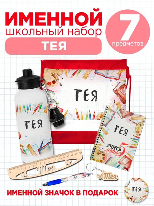 Белка Курск Канцелярский именной набор Тея. Подарок на выпускной, красный